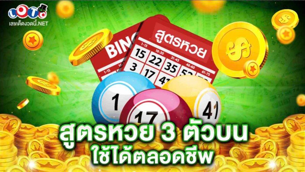 สูตรหวย-3-ตัวบน