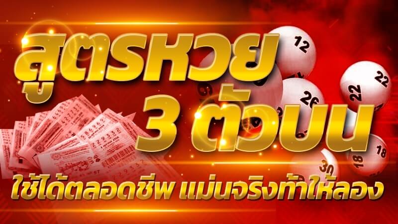 สูตรหวย-3-ตัวบน